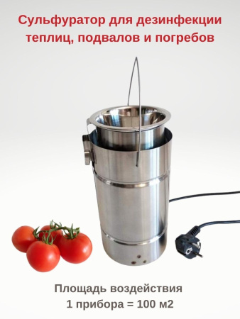 Сульфуратор ПС 1 Гвоздика