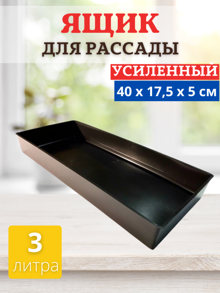 Ящик для рассады Профи на 3 л 40х17,5х5 см