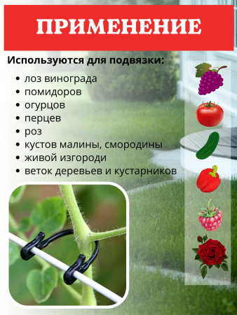 Держатель фиксатор садовый для подвязки растений Лоза 100 шт