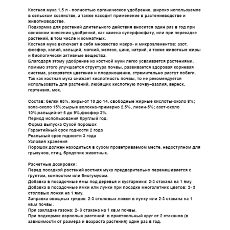 Удобрение Костная мука для растений и рассады 1,5 л Благодатное земледелие