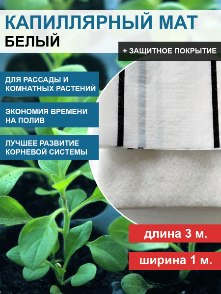 Капиллярный мат 200 г/м с защитным покрытием 3 п. м. Благодатное земледелие Капиллярный мат 200 г/м с защитным покрытием 3 п. м. Благодатное земледелие