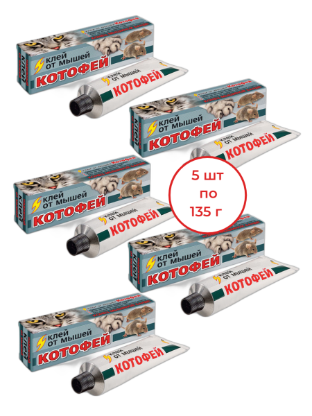 Клей Котофей для отлова и уничтожения мышей и мелких крыс 135 г, 5 шт