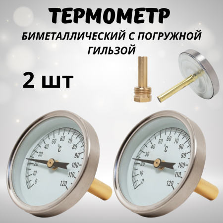 Термометр специальный ТБ-63 биметаллический с погружной гильзой 2 шт
