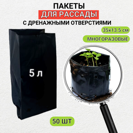 Пакеты для рассады и саженцев 5 л 13,5х13,5х35см 50 штук Благодатное земледелие