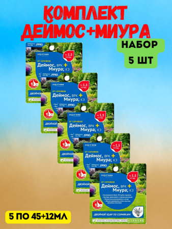 Комплект Деймос+Миура 45+12 мл, 5шт