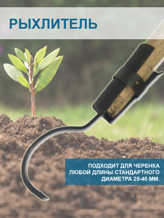 Рыхлитель почвы 1-стержневой без черенка Благодатное земледелие