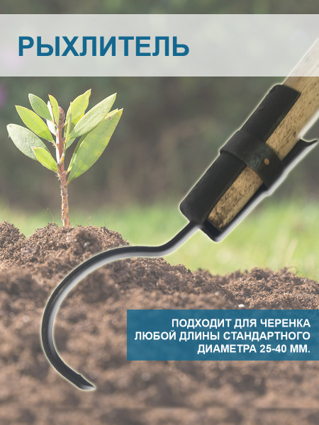 Рыхлитель почвы 1-стержневой без черенка Благодатное земледелие