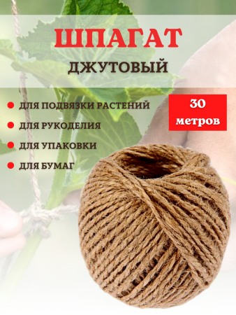 Шпагат джутовый для подвязки растений, рукоделия, упаковки 30 м