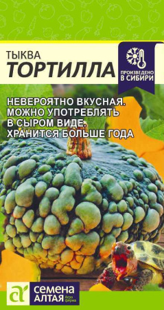 Семена Тыква  Тортилла 2 гр Семена Алтая