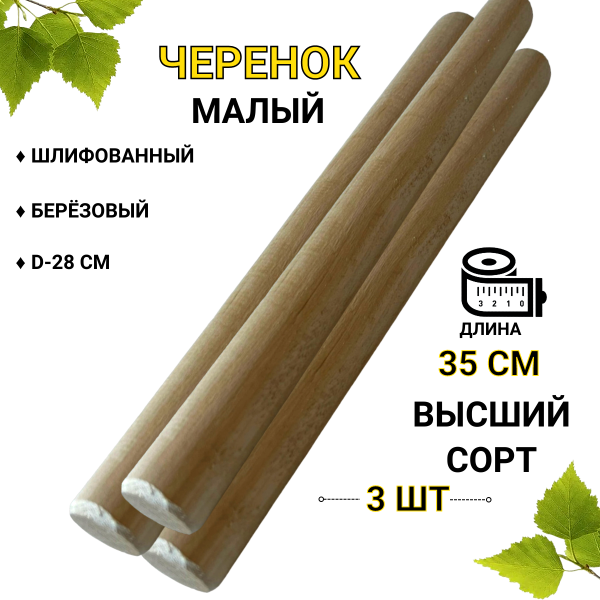 Черенок малый круглый 35 см d-28 мм 3 шт Черенок малый круглый 35 см d-28 мм 3 шт