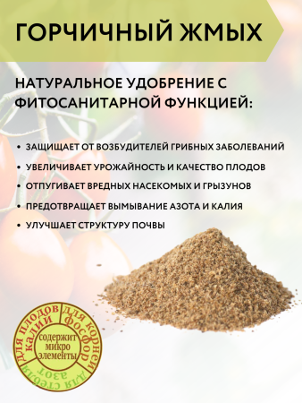 Удобрение для растений Горчичный жмых для огорода 5 л Благодатное земледелие