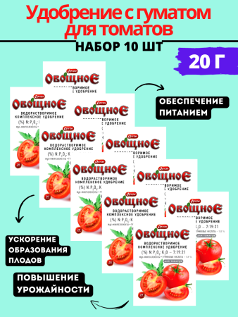 Удобрение с гуматом для томатов 20 г, 10шт