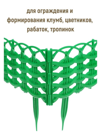 Заборчик Ивушка L=3 м, H=250 мм, 8 секций Зелёный