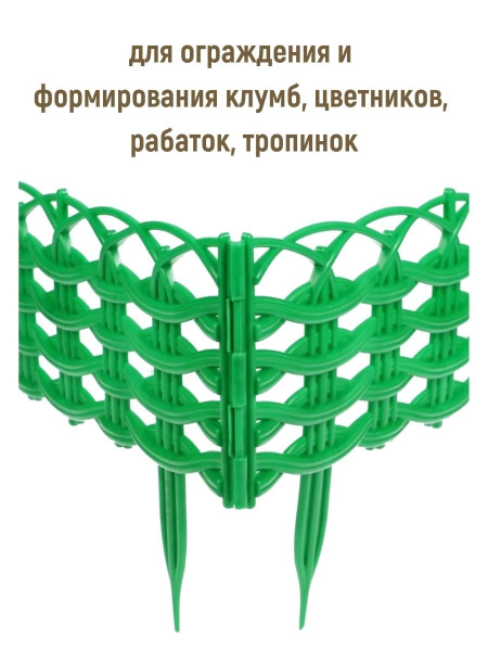 Заборчик Ивушка L=3 м, H=250 мм, 8 секций Зелёный