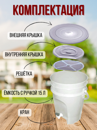 Ведро ЭМ-контейнер для ферментации органических отходов 15 л