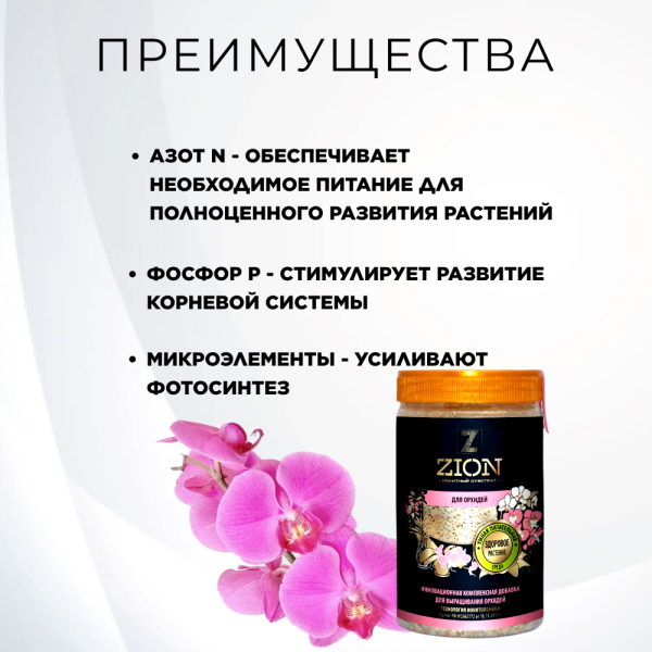 Цион для орхидей 700 г Цион для орхидей 700 г