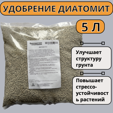Удобрение Диатомит садовый для растений 5 л Благодатное земледелие