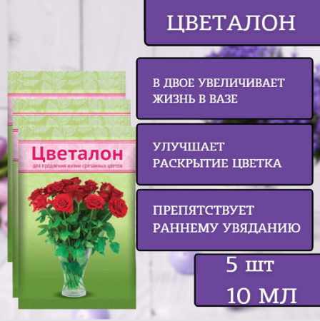 Цветалон для продления жизни срезанных цветов 10 мл, 5 шт