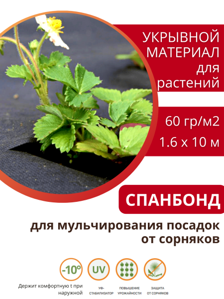 Укрывной материал Грядка в порядке универсальный с УФ стабилизатором чёрный 60 г/м2, 1,6 х 10 м Благодатное Земледелие