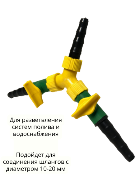 Тройник для шланга d 10-20 мм с двумя вентилями (Товары, которые скоро пропадут из магазина)