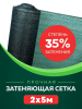 Сетка затеняющая 35 % размером 2х5