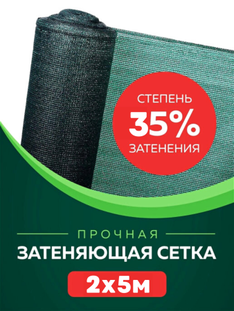 Сетка затеняющая 35 % размером 2х5