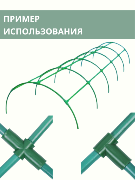 Комплект для сборки парника 15 трубок длиной 1 м d 10 мм, 6 тройников, 12 крестовин, без дуг Комплект для сборки парника 15 трубок длиной 1 м d 10 мм, 6 тройников, 12 крестовин, без дуг