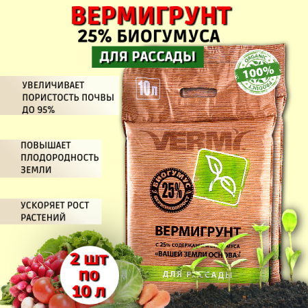 Вермигрунт для рассады, 2 шт по 10 л