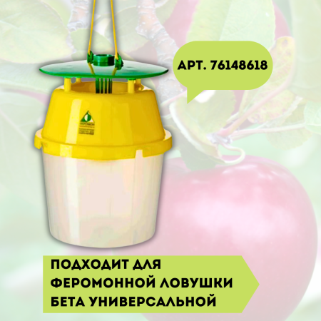 Феромонный диспенсер от яблонной плодожорки
