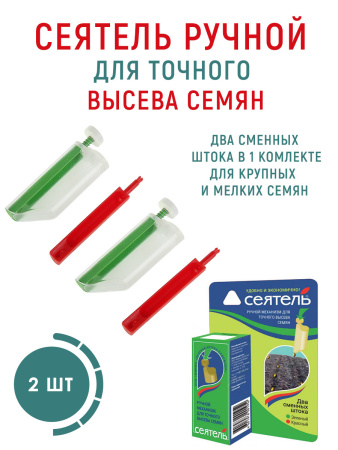 Сеялка Сеятель Сажалка ручной механизм для точного высева семян два сменных штока, 2 шт