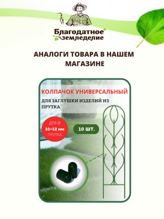 Колпачок садовый для арки, шпалера, держателя растений, белый 10шт