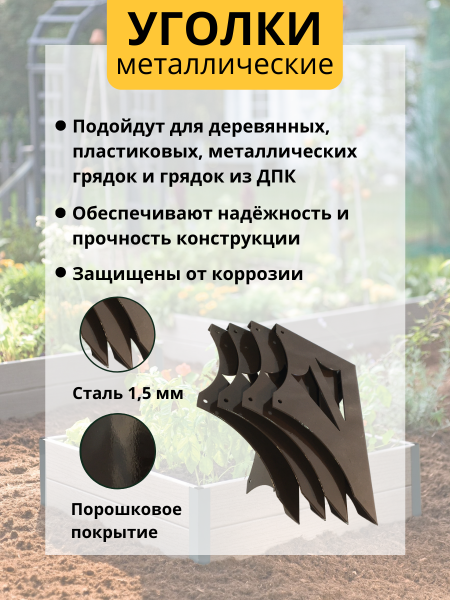 Уголок для грядки Стрела конус коричневый комплект из 4 шт МС-Про