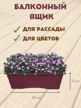 Ящик балконный №2 длина 48 см, высота 17 см терракот