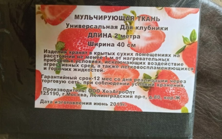 Ткань мульчирующая чёрная для клубники 0,4 х 2 м
