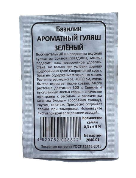 Семена Базилик Ароматный Гуляш зелёный Марс