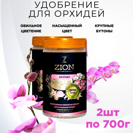 Цион для орхидей 700 г 2 шт