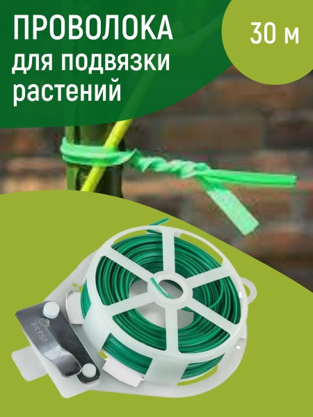 Проволока в катушке 30 м для подвязки растений