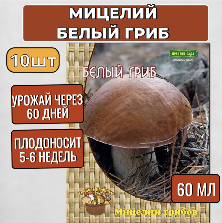 Мицелий грибов Белый гриб на компосте 60 мл, набор 10 шт