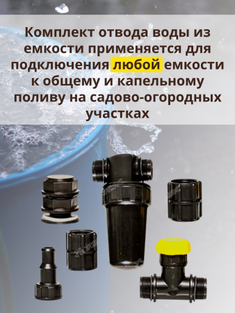 Комплект отвода воды из бака с фильтром очистки воды КОВ-1