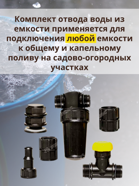 Комплект отвода воды из бака с фильтром очистки воды КОВ-1