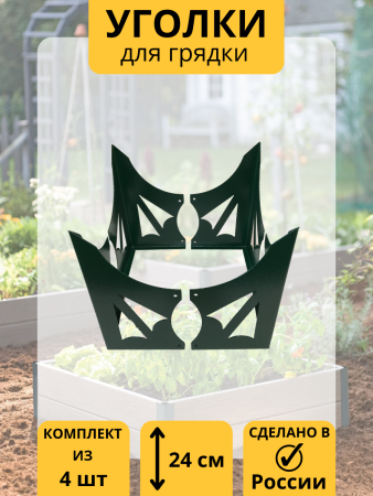 Уголок для грядки Стрела конус зеленый комплект из 4 шт МС-Про
