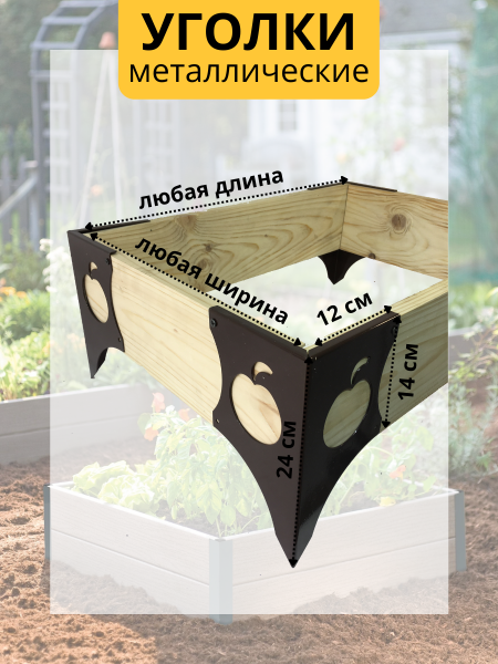 Уголок для грядки Яблоко конус коричневый комплект из 4 шт МС-Про