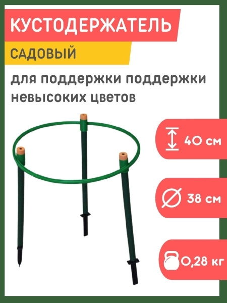 Кустодержатель Цветочная гармония d-38 см, h-40 см