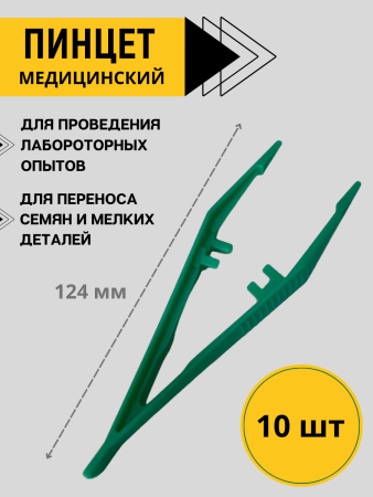 Пинцет медицинский пластиковый 12,4 см Aptaca, 10 шт