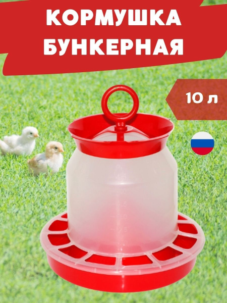 Кормушка для птиц 10 л Дон Коко бункерная пластиковая