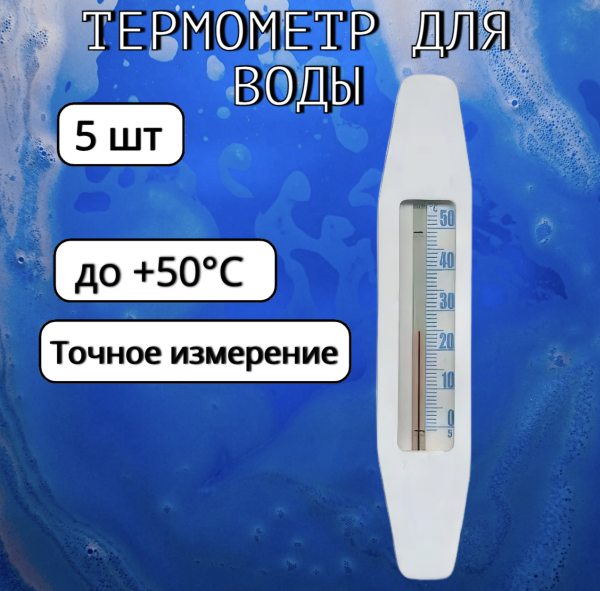 Термометр для воды Лодочка ТБВ-1, 5 шт