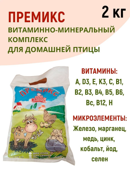 Премикс для домашней птицы 2 кг