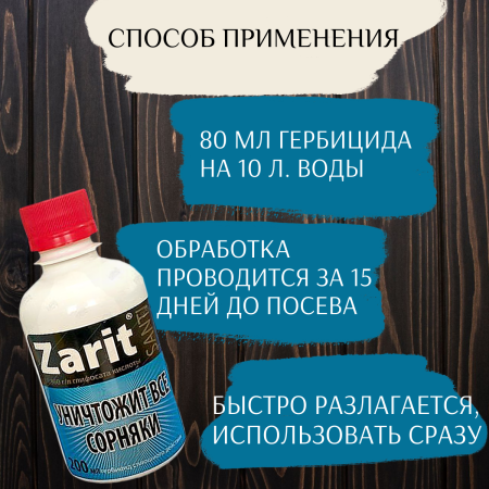 Гербицид сплошного действия Зарит Санти 200 мл