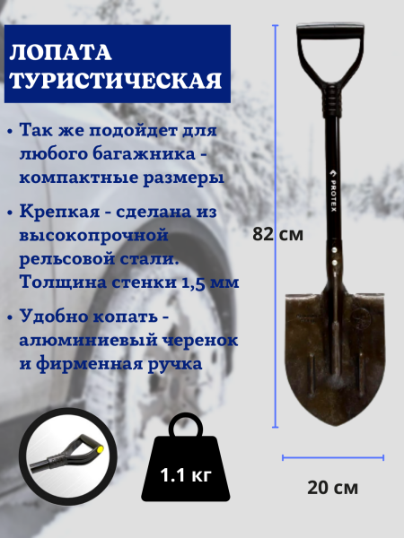 Лопата саперная туристическая PROTEX Ника высотой 82 см, рельсовая сталь Лопата саперная туристическая PROTEX Ника высотой 82 см, рельсовая сталь