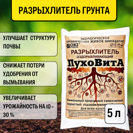 Разрыхлитель грунта оздоравливающий Вермикулит ПухоВита 5 л